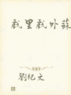 戏里戏外苏玛丽