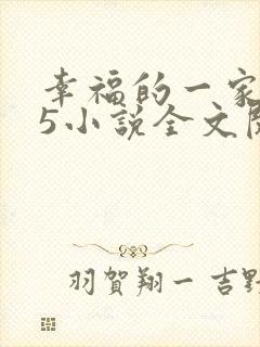 幸福的一家1一5小说全文阅读