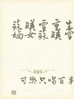 苏映雪重生侯府嫡女苏映雪苏雨柔