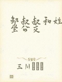 邹叔叔和姓温的坐公交