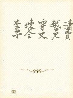 李坏穿越潇王世子全文免费阅读