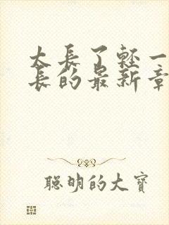 太长了轻一点局长的最新章节