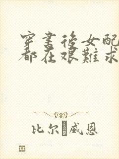 穿书后女配每天都在艰难求生