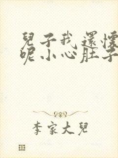 儿子我还怀着孕呢小心肚子