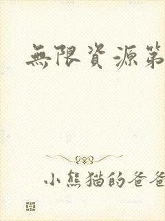 无限资源第一页