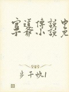 官道传说中的太子爷小说免费阅读