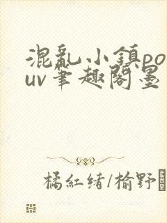 混乱小镇popuv笔趣阁墨寒