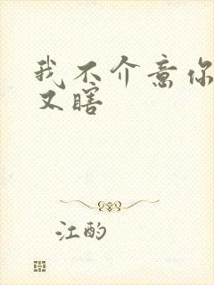 我不介意你又丑又瞎