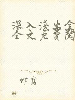 深入浅出金银花全文免费阅读在线