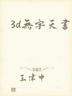 3d无字天书