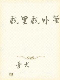 戏里戏外笔趣阁