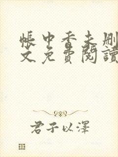 帐中香未删减全文免费阅读