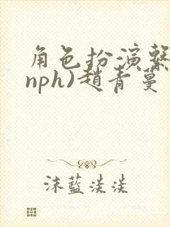 角色扮演系统(nph)赵青蔓