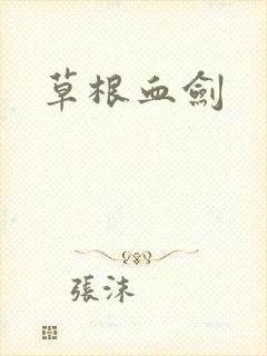 草根血剑