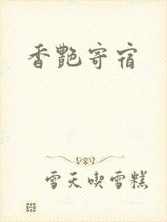 香艳寄宿