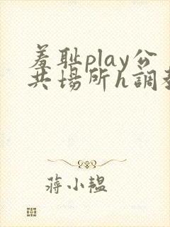 羞耻play公共场所h调教