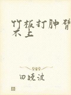 竹板打肿臂缝合不上