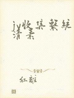 jy收集系统白清素