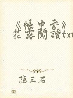 《帐中香》金银花露阅读txt