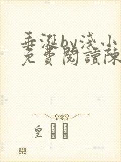 垂涎by浅小说免费阅读陈宇