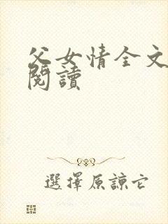 父女情全文免费阅读