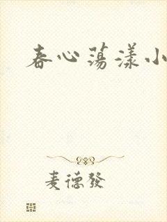 春心荡漾小说
