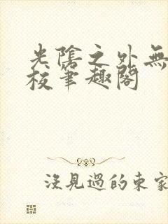 光阴之外无错精校笔趣阁封面