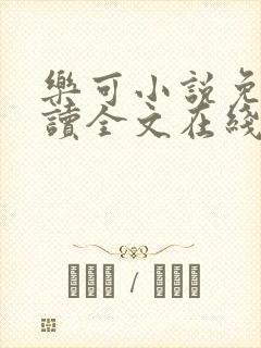 乐可小说免费阅读全文在线观看