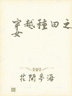 穿越种田之农家女