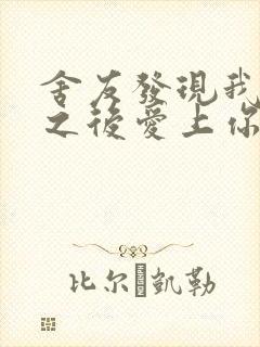 舍友发现我是双之后爱上你的字