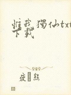 惟我独仙txt下载