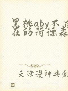 黑桃aby不存在的荷德森笔趣阁