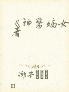 《神医嫡女》作者