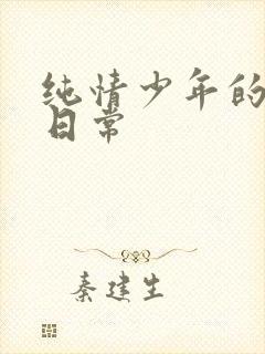 纯情少年的雌堕日常