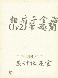 相府千金治病记(1v2)笔趣阁