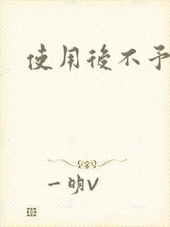 使用后不予退货