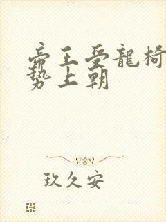 帝王受龙椅含玉势上朝