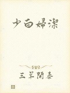 少白妇洁