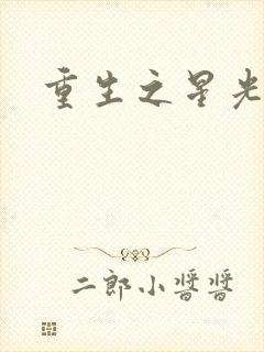 重生之星光大道