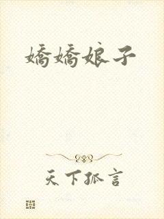 娇娇娘子