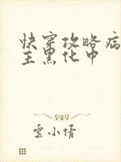 快穿攻略病娇男主黑化中