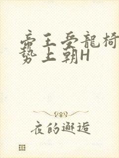 帝王受龙椅含玉势上朝H