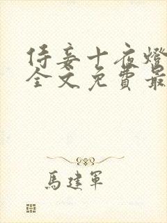 侍妾十夜灯小说全文免费最新阅读