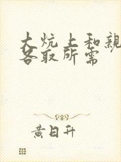 大炕上和亲亲公各取所需