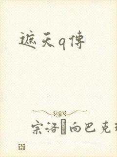 遮天q传