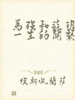 马强和苏玥幸福一生的关系