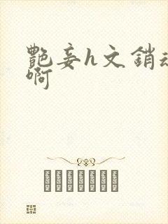 艳妾h文销魂嗯啊