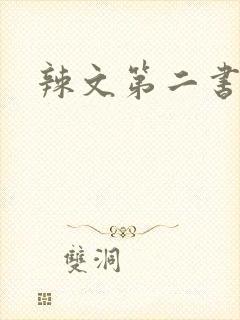 辣文第二书包网