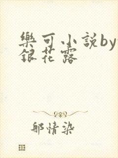 乐可小说by金银花露