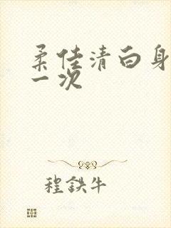 柔佳清白身子第一次